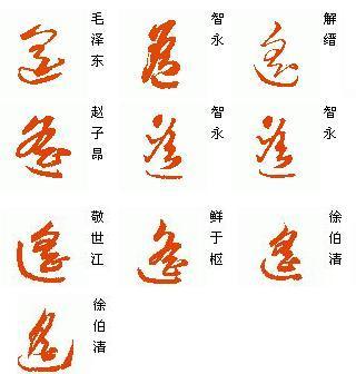 遥字的草书怎么写?