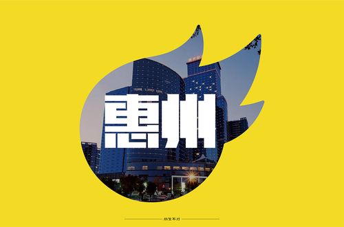 惠州|平面|字体/字形|liang胜翔 - 原创作品 - 站酷 (zcool)