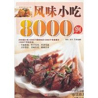 风味小吃8000例