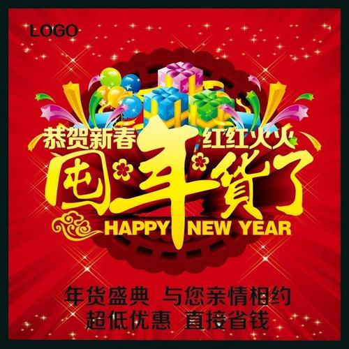 囤年货活动海报下载