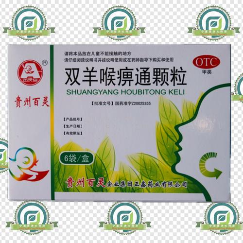 双羊喉痹通颗粒