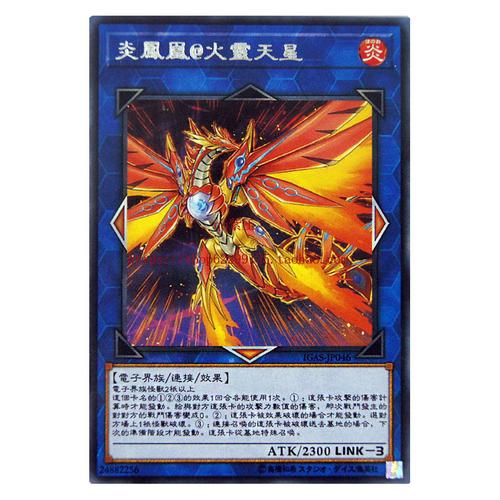 游戏王 单卡 散卡 火灵天星系列 连接卡 炎凤凰@火灵天星 1011