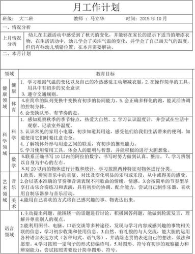 大班上学期10月月计划