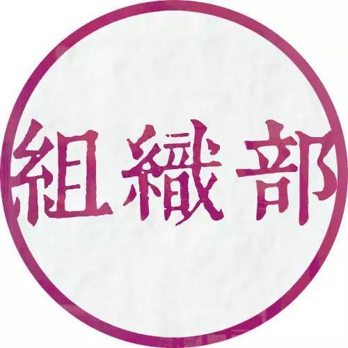 部门介绍|组织部_手机搜狐网