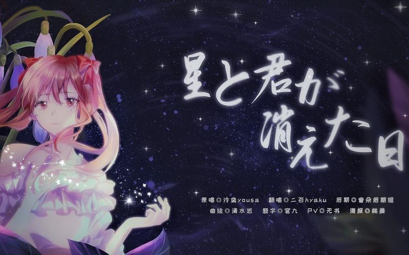 yukiri2020生贺星と君が消えた日鱼鱼萌生日快乐