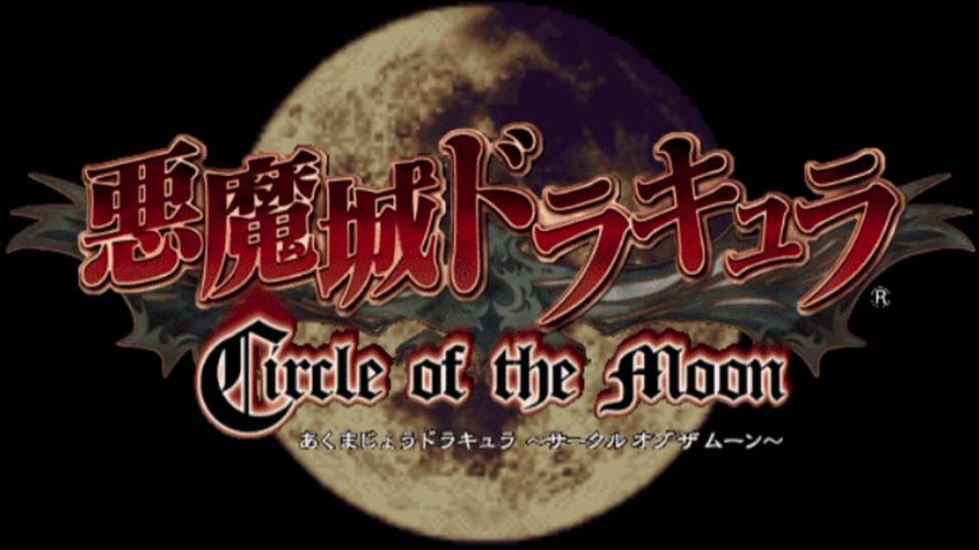 恶魔城月之轮回