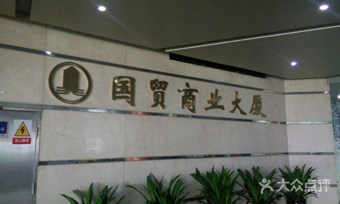国贸商业大厦图片 - 第6张