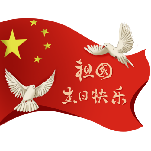 国庆 红旗 白鸽 字体 节日 装饰元素
