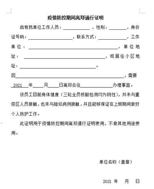 疫情防控期间离郑通行证明模板