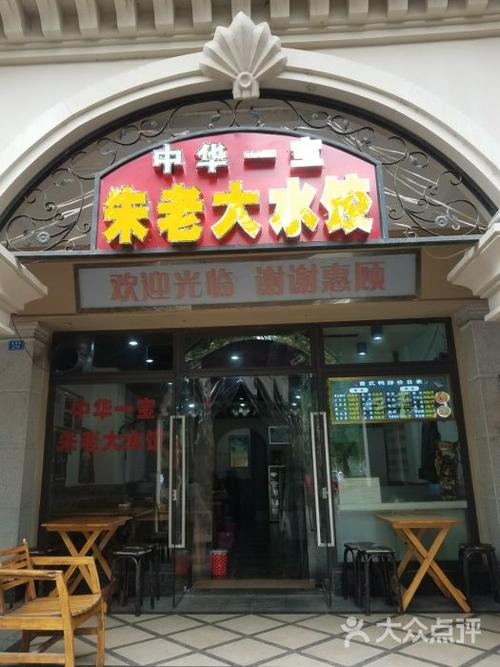 朱老大水饺图片 - 第1张