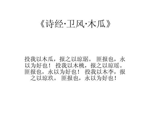 诗经·卫风·木瓜》ppt