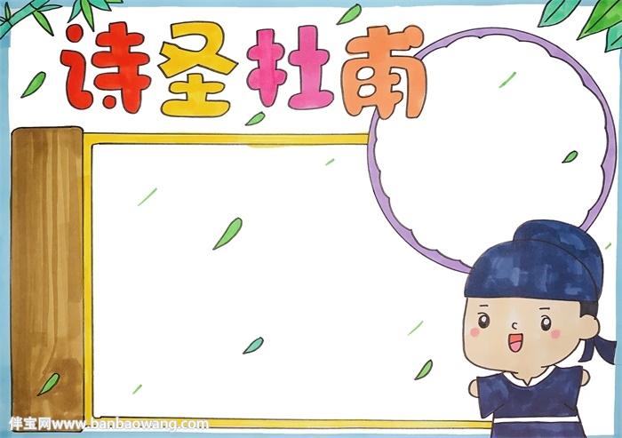 关于杜甫的手抄报
