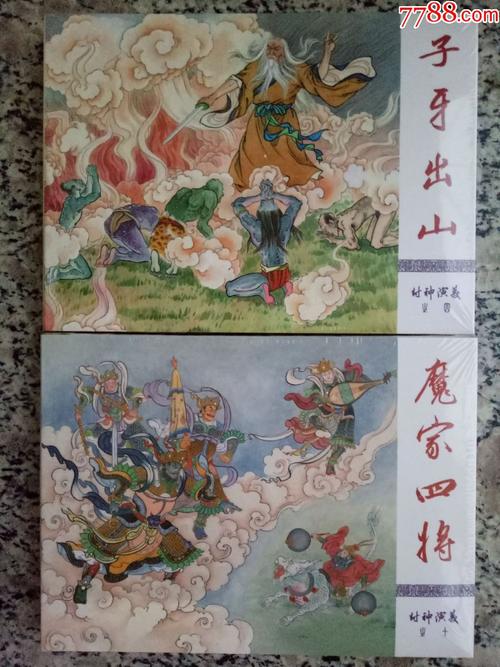 子牙出山,魔家四将(九轩封神)丝版