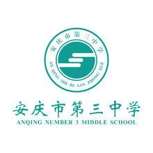安庆市第三中学