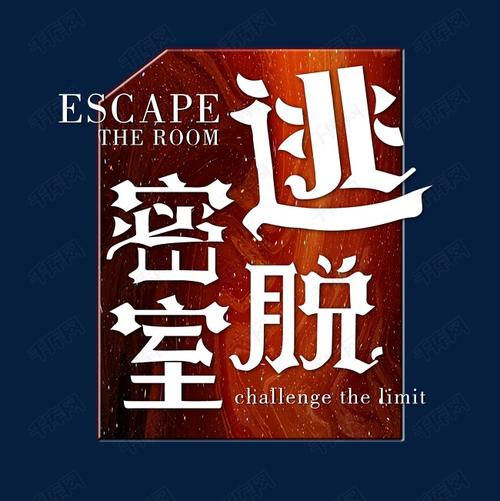 密室逃脱字体设计