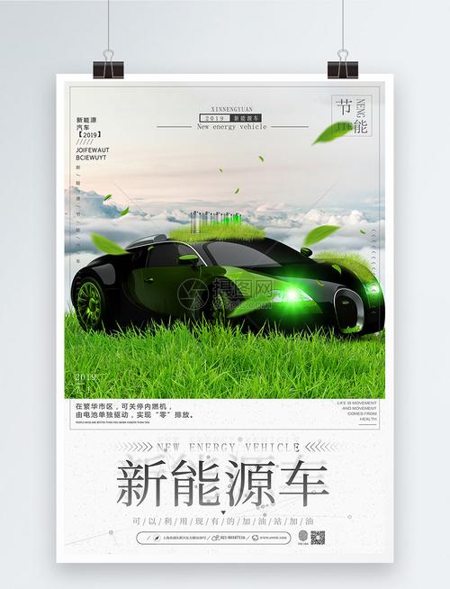 新能源汽车宣传海报