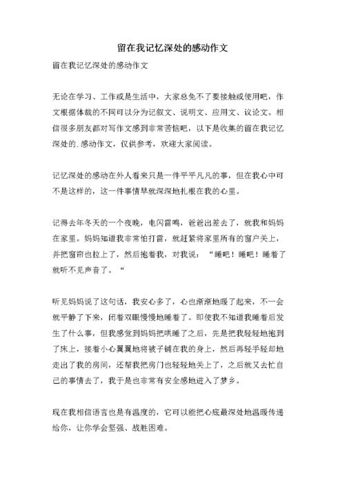 留在我记忆深处的感动作文doc2页