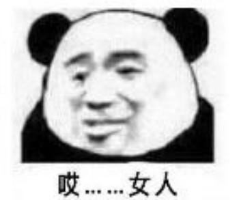 呵女人表情包17张