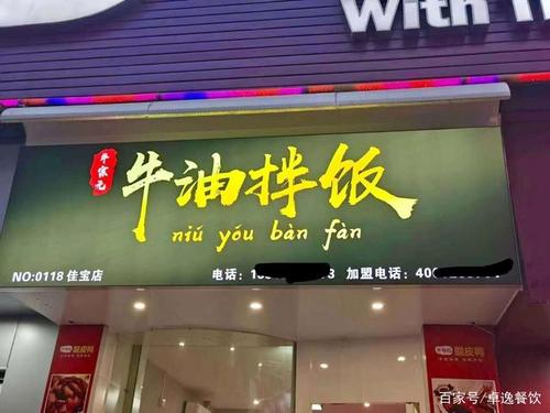 牛宗元的招牌神仙牛油拌饭,做一回神仙