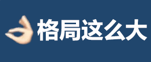 格局表情包
