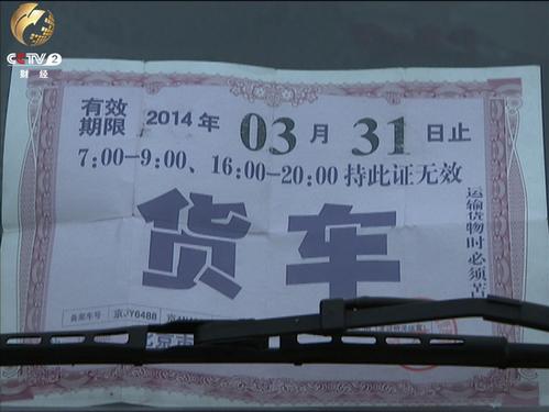 央视曝地下办证黑色产业链 北京货车通行证一证难求