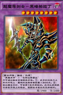 游戏王决斗链接超魔导剑士黑暗帕拉丁效果介绍