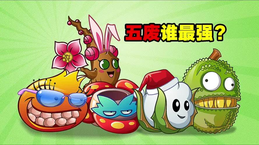 植物大战僵尸五废谁最强