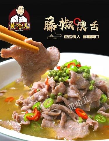 黄哈儿川菜调料  黄哈儿藤椒澳舌入口脆嫩就像在口腔里弹力跳,麻椒