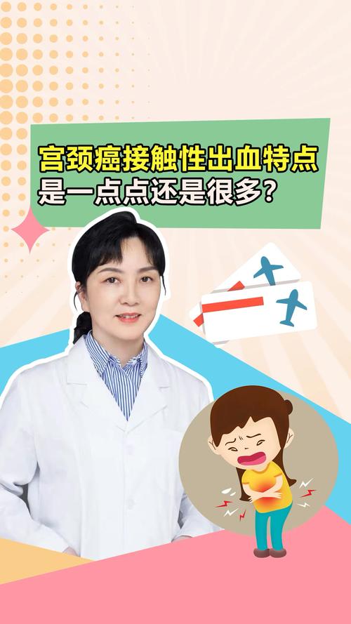 宫颈癌接触性出血特点是一点点还是很多?_宫颈癌_hpv