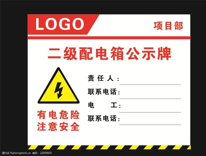 工地二级配电箱公示牌