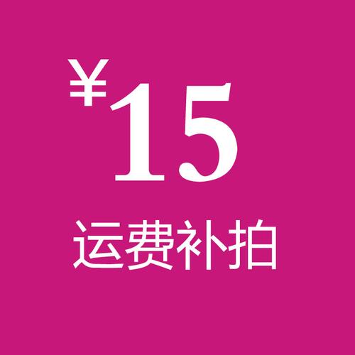 15元运费补拍