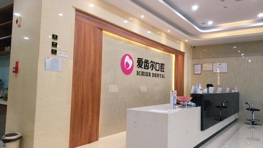 爱齿尔口腔·精专种牙·正牙·美牙(硚口店)评论