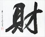 财字书法作品图片