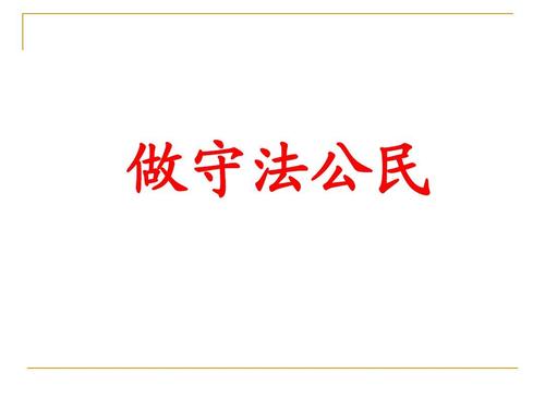 做守法公民