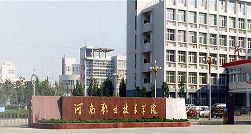 河南职业技术学院