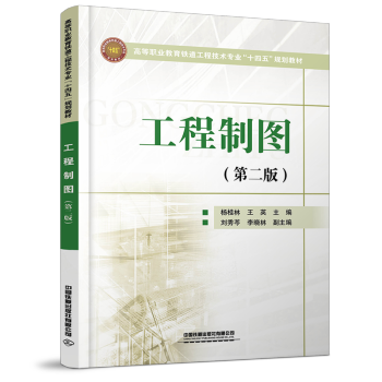 《工程制图(第二版)杨桂林,王英 高等职业教育铁道工程技术专业"十四
