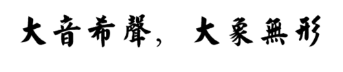 大音希声,大象无形什么意思