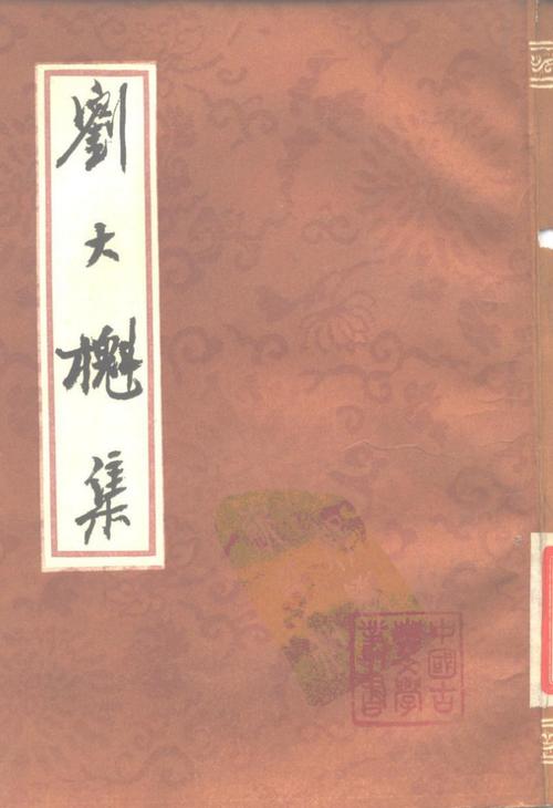 097.刘大櫆集.吴孟复标点.pdf