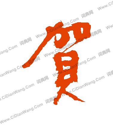 贺怎么写好看贺字的书法写法贺毛笔书法欣赏