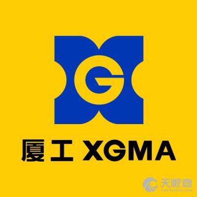 厦门厦工机械股份有限公司