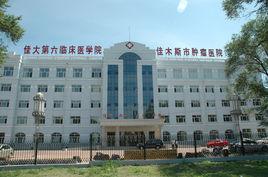 佳木斯市肿瘤结核医院