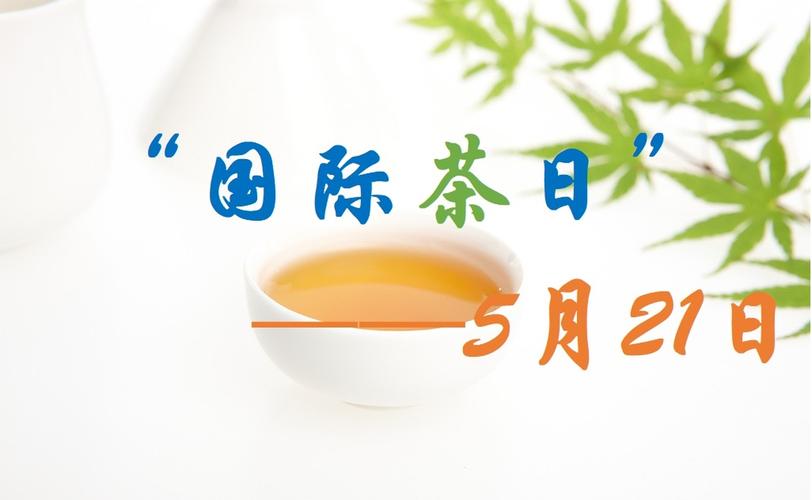 "国际茶日"已确定为每年的5月21日