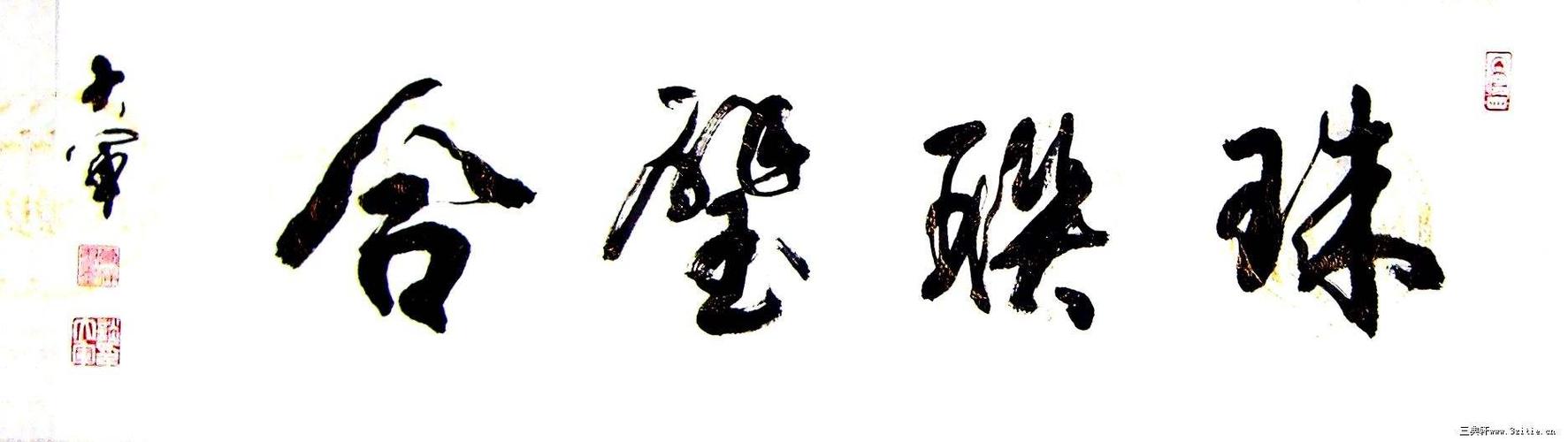 展开全部 答案是珠联璧合.