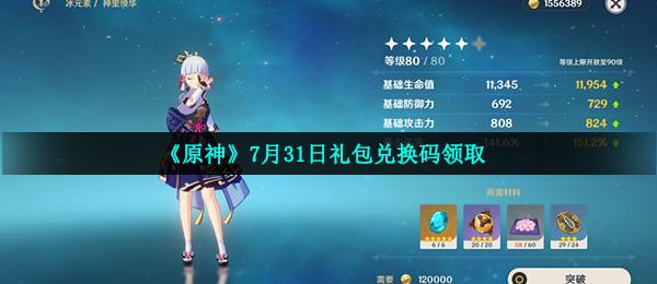 原神7月31日礼包兑换码领取