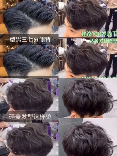 建议100岁以下 型男三七分侧背 适合多种脸型 碎盖发型这样烫