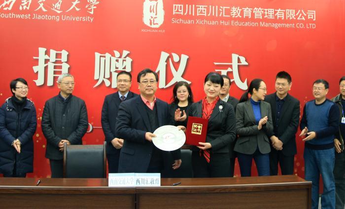 四川西川汇教育管理有限公司向学校捐赠5000万元