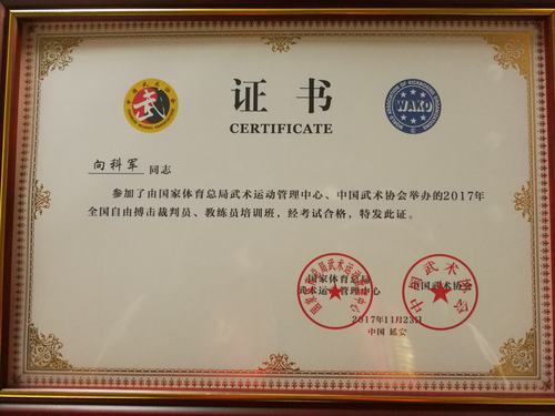 总教练:向科军经培训合格,荣获全国首批自由搏击裁判员教练员证书