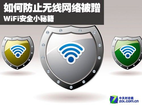 如何防止无线网络被蹭 wifi安全小秘籍