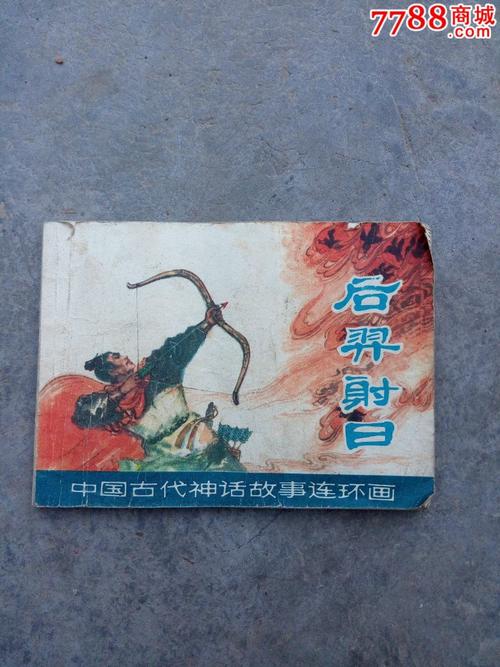 古代神话故事连环画《后羿射日》——八零年第一版第一次印刷