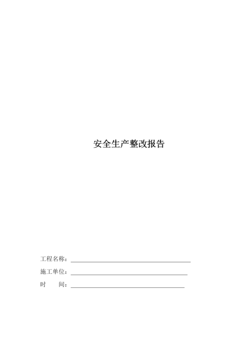 安全生产整改报告.doc